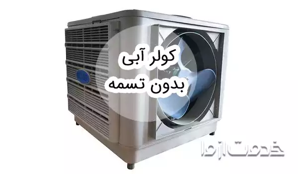 کولر آبی بدون تسمه؛ مزایا و معایب