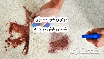 بهترین شوینده برای شستن فرش در خانه