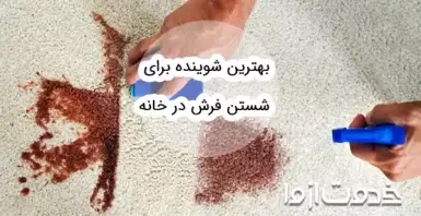 بهترین شوینده برای شستن فرش در خانه