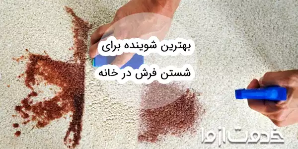 بهترین شوینده برای شستن فرش در خانه
