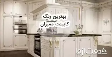 بهترین رنگ کابینت ممبران برای هر سبک دکوراسیون