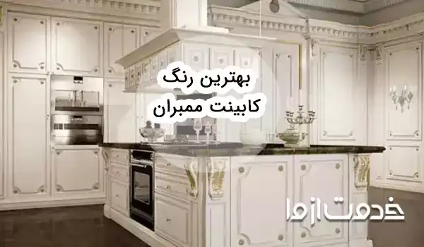 بهترین رنگ کابینت ممبران برای هر سبک دکوراسیون