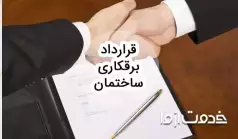 نمونه قرارداد برقکاری ساختمان