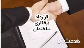 نمونه قرارداد برقکاری ساختمان