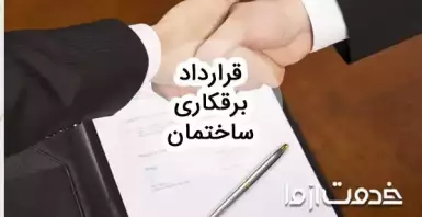 نمونه قرارداد برقکاری ساختمان