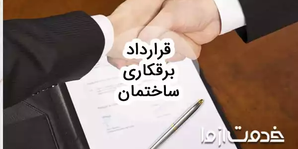 نمونه قرارداد برقکاری ساختمان