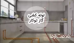 صفر تا صد لوله کشی گاز توکار