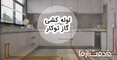 صفر تا صد لوله کشی گاز توکار