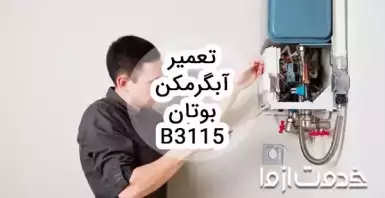 سرویس و تعمیر آبگرمکن بوتان b3115
