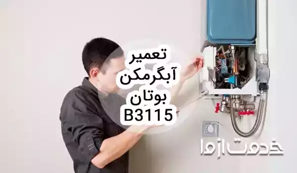 سرویس و تعمیر آبگرمکن بوتان b3115