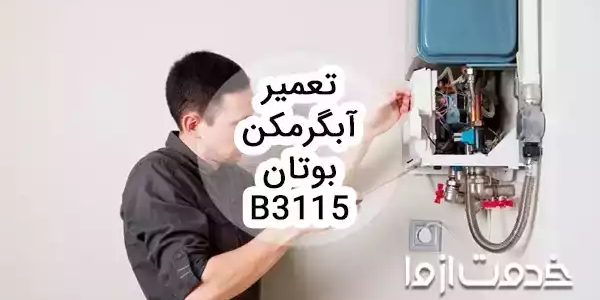 سرویس و تعمیر آبگرمکن بوتان b3115
