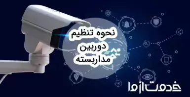 راهنمای جامع تنظیمات دوربین مدار بسته