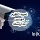 راهنمای جامع تنظیمات دوربین مدار بسته