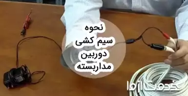 آموزش کامل نحوه سیم کشی دوربین مدار بسته در انواع مختلف