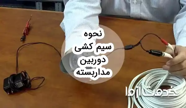 آموزش کامل نحوه سیم کشی دوربین مدار بسته در انواع مختلف