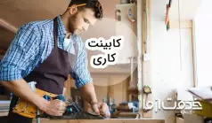 کابینت کاری؛ یک شغل جذاب و پردرآمد