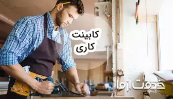 کابینت کاری؛ یک شغل جذاب و پردرآمد