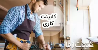 کابینت کاری؛ یک شغل جذاب و پردرآمد