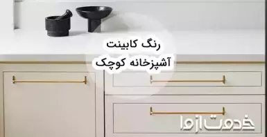 جدیدترین رنگ‌ها برای کابینت آشپزخانه کوچک