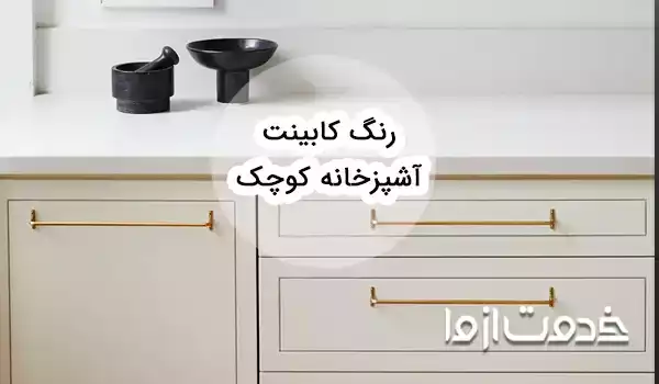 جدیدترین رنگ‌ها برای کابینت آشپزخانه کوچک