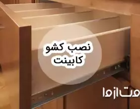 آشنایی با انواع ریل کشو کابینت و نحوه نصب آن