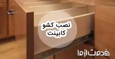 آشنایی با انواع ریل کشو کابینت و نحوه نصب آن