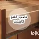آشنایی با انواع ریل کشو کابینت و نحوه نصب آن