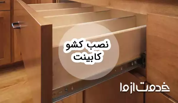 آشنایی با انواع ریل کشو کابینت و نحوه نصب آن