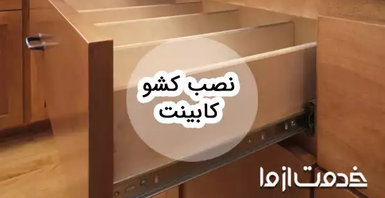 آشنایی با انواع ریل کشو کابینت و نحوه نصب آن