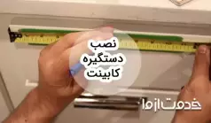 مراحل و روش‌های نصب انواع دستگیره کابینت