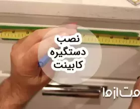 مراحل و روش‌های نصب انواع دستگیره کابینت