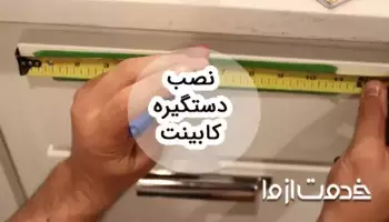 مراحل و روش‌های نصب انواع دستگیره کابینت