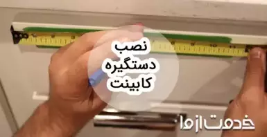 مراحل و روش‌های نصب انواع دستگیره کابینت