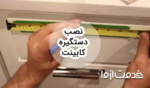 مراحل و روش‌های نصب انواع دستگیره کابینت