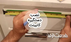مراحل و روش‌های نصب انواع دستگیره کابینت