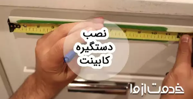 مراحل و روش‌های نصب انواع دستگیره کابینت
