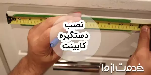مراحل و روش‌های نصب انواع دستگیره کابینت