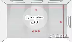  نحوه محاسبه متراژ کاشی و سرامیک با دقت بالا