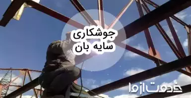 جوشکاری سایه بان