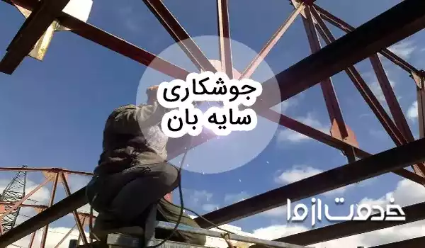 جوشکاری سایه بان