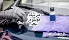 آموزش کامل سرامیک خودرو در منزل