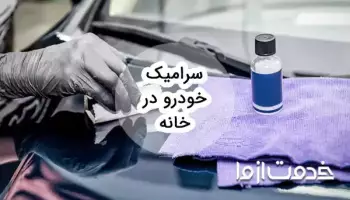 آموزش کامل سرامیک خودرو در منزل
