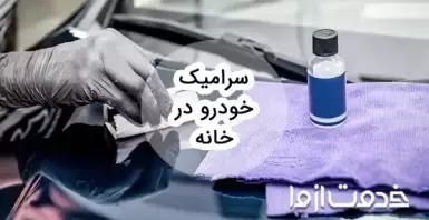 آموزش کامل سرامیک خودرو در منزل