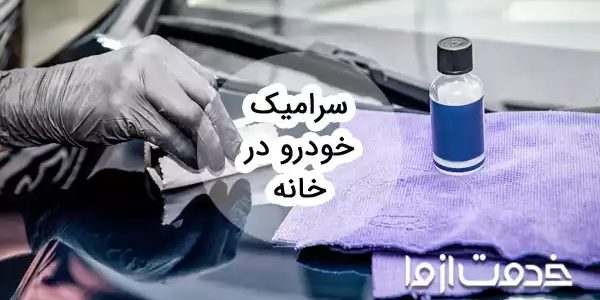 آموزش کامل سرامیک خودرو در منزل