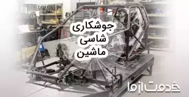 همه چیز درباره جوشکاری شاسی ماشین