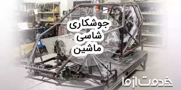 همه چیز درباره جوشکاری شاسی ماشین