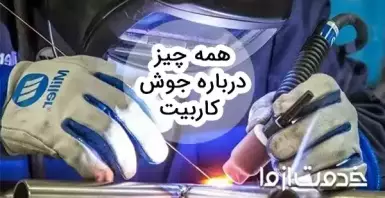 جوش کاربیت چیست؟