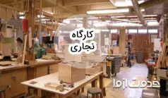 چگونه کارگاه نجاری در منزل راه اندازی کنیم؟