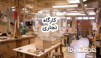 چگونه کارگاه نجاری در منزل راه اندازی کنیم؟