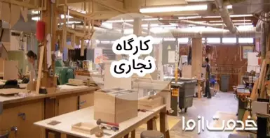 چگونه کارگاه نجاری در منزل راه اندازی کنیم؟